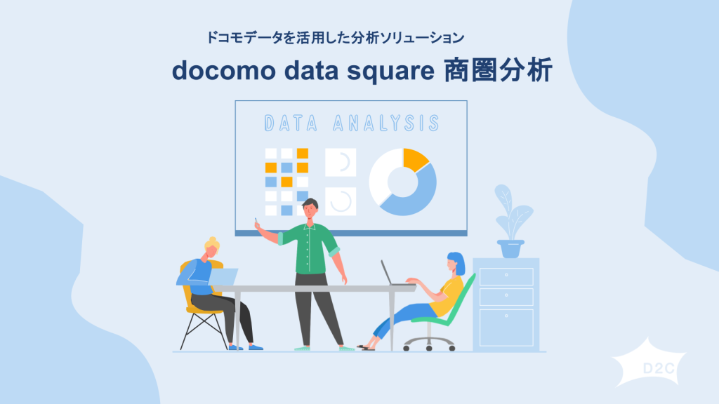 【ドコモデータ×エリア】docomo data square 商圏分析