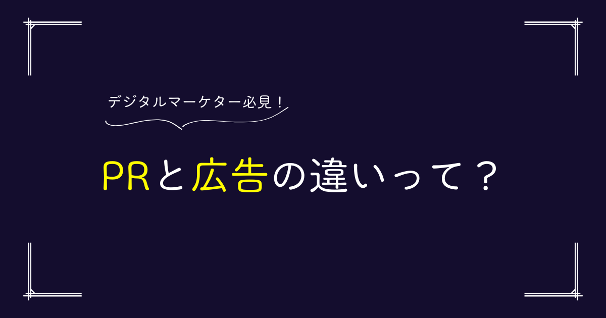 デジタルマーケター必見！ＰＲと広告の違いって？