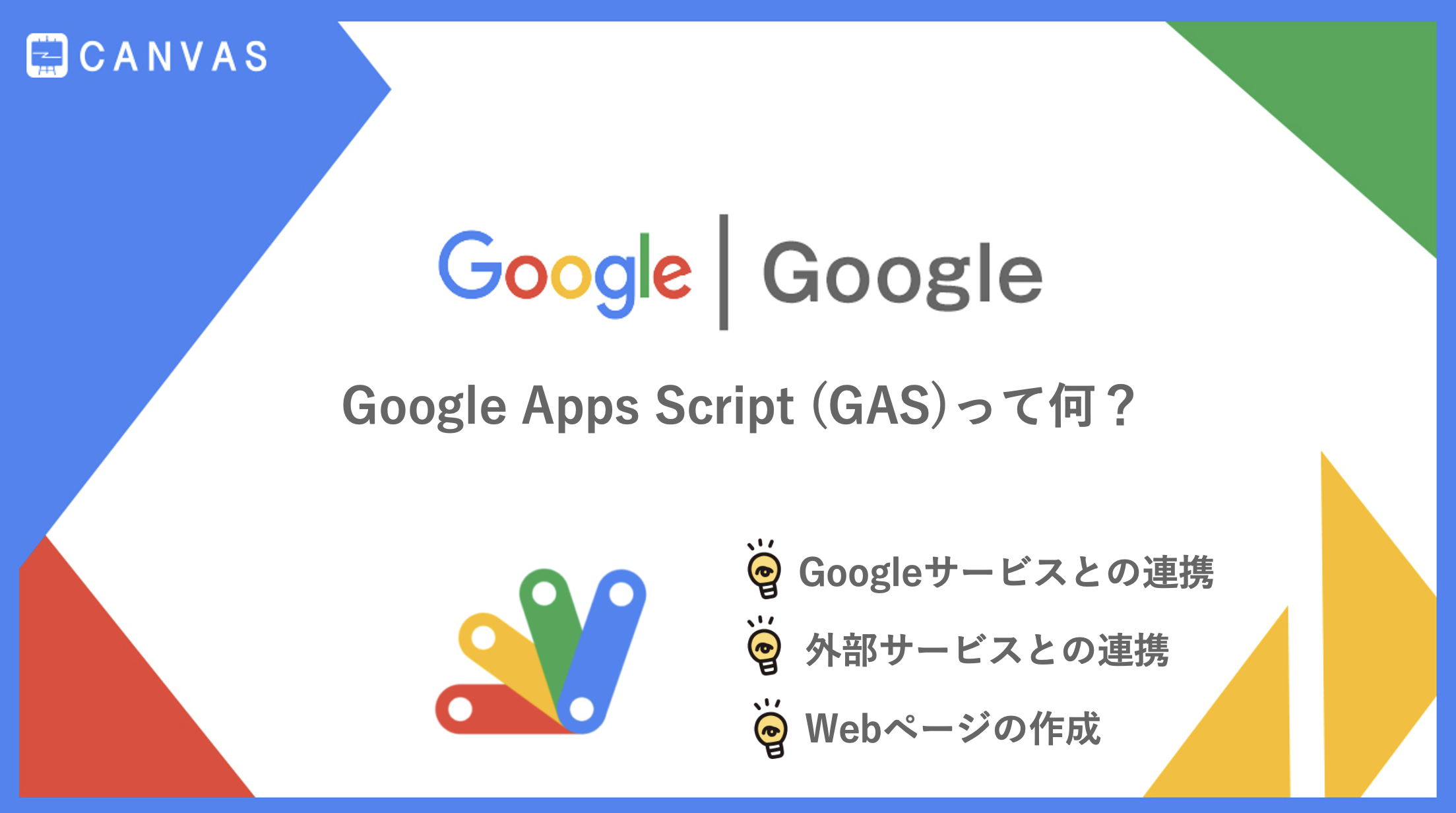 Google Apps Script｜GASって何？特徴や活用例についてご紹介！