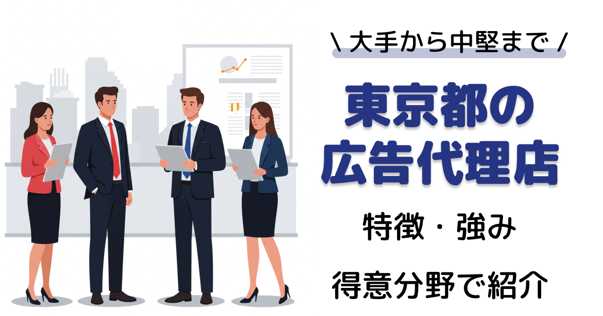 東京都の広告代理店おすすめ25選｜特徴・強み・得意分野で大手・中堅代理店を紹介