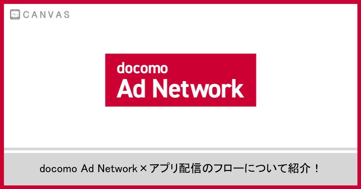 docomo Ad Network×アプリ配信のフローについて紹介！