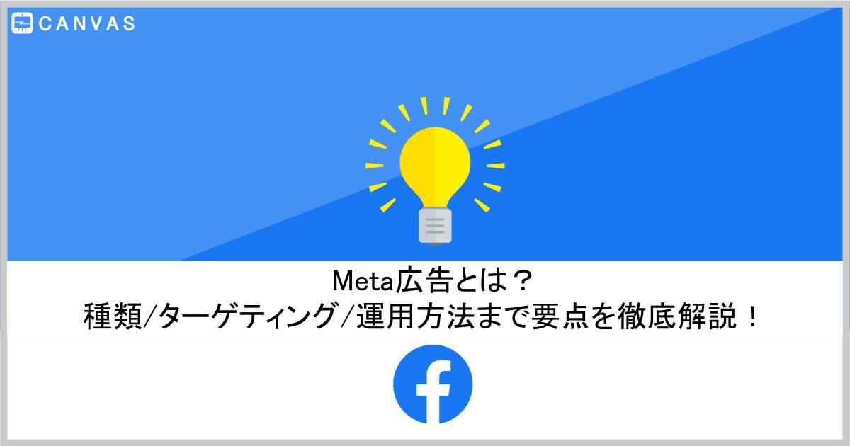 Meta広告とは？ターゲティング・広告フォーマット・運用方法まで要点を徹底解説！
