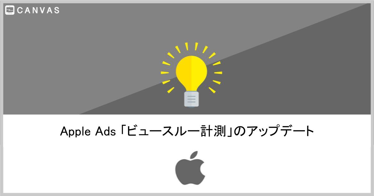 Apple Adsにおける「ビュースルー計測」について