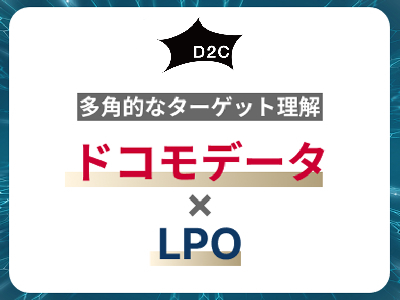 【ドコモデータ×LPO】データを活用したLPOでサイト外行動分析を実現