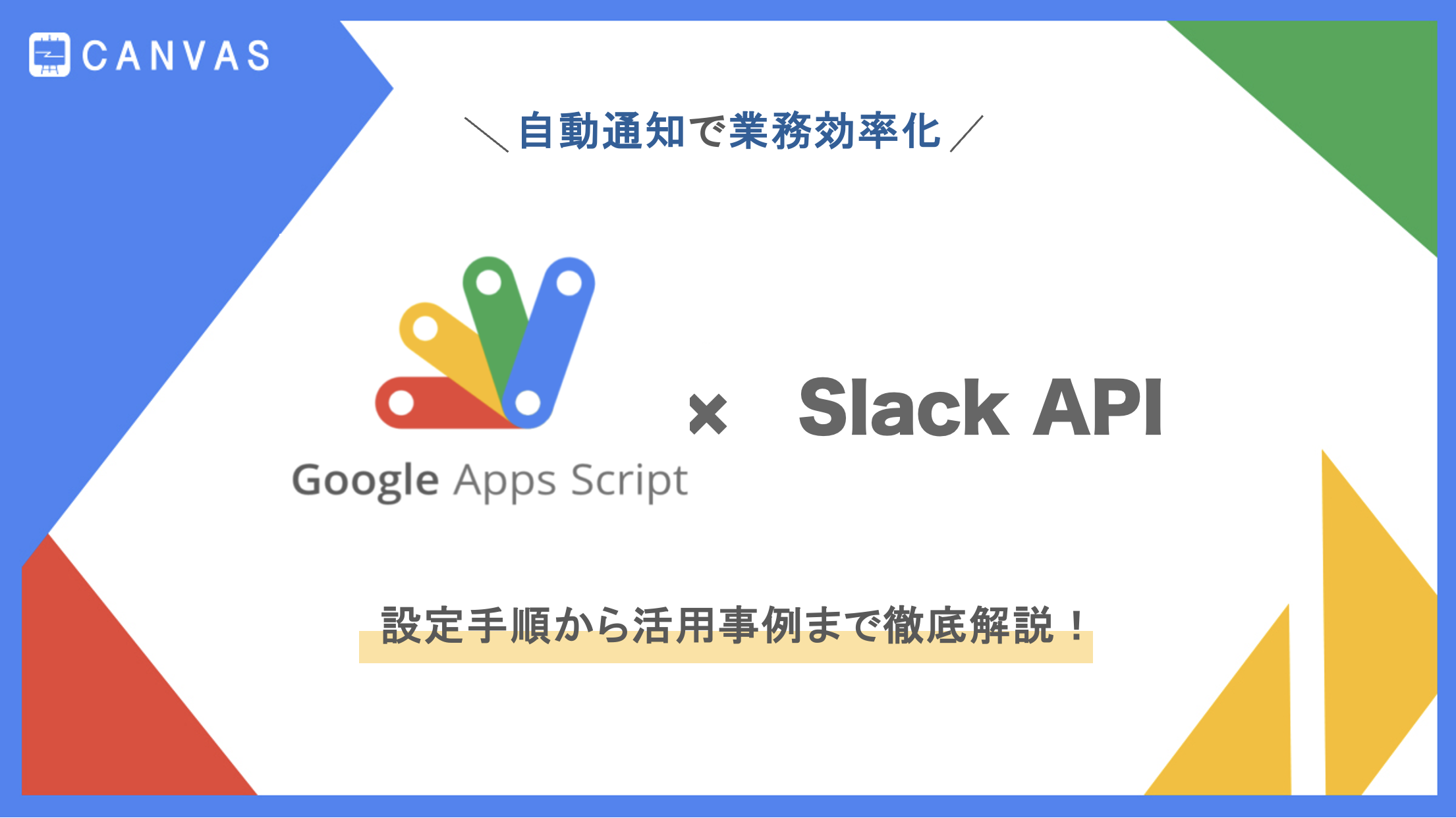 Google Apps Script｜GASによるSlackの自動通知