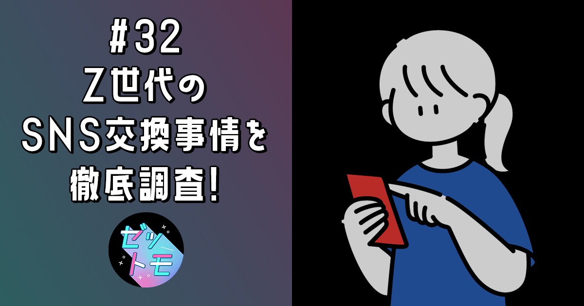 Z世代のSNS交換事情を徹底調査！｜ゼットモ
