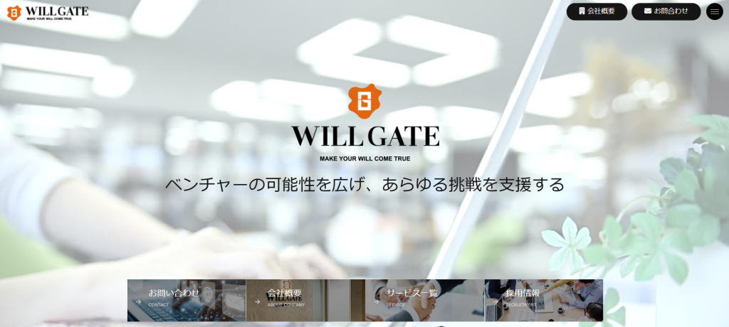 コンテンツSEOと記事制作に強い「株式会社ウィルゲート」