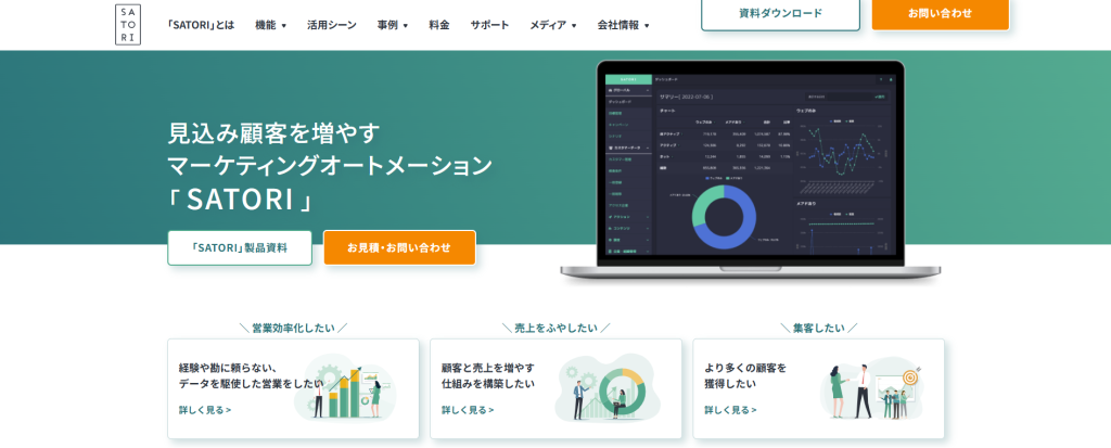 マーケティングオートメーション（MA）活用に強い「SATORI株式会社」