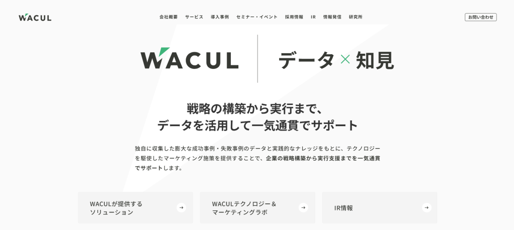 CRM・顧客育成に強い「株式会社WACUL（ワカル）」