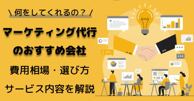 マーケティング代行とは？サービス内容・費用相場・選び方・おすすめ会社10社を解説
