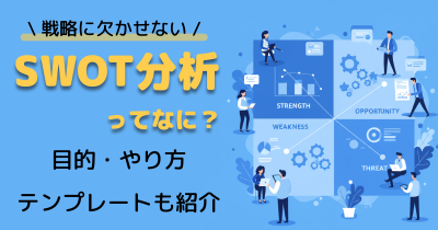 SWOT分析とは？目的・やり方をわかりやすく解説｜事例やテンプレート付きで紹介
