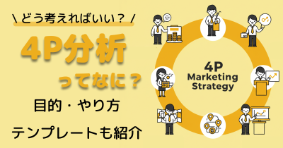 4P分析とは？目的・やり方・具体例・3Cや4C分析との違い・テンプレートも紹介