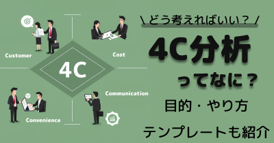 4C分析とは?目的・やり方・4Pや3C分析との違い・テンプレートを解説