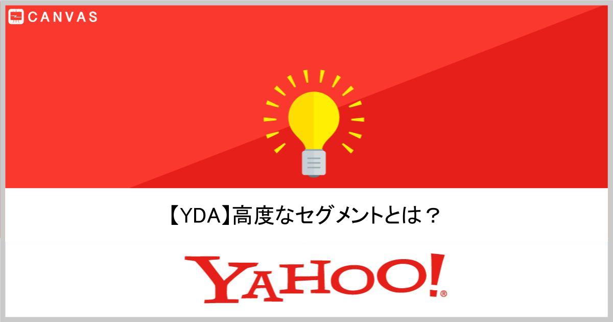 YDAの高度なセグメントターゲティングとは？