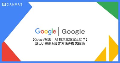 【Google検索｜AI Max】AI 最大化設定とは？詳しい機能と設定方法を徹底解説