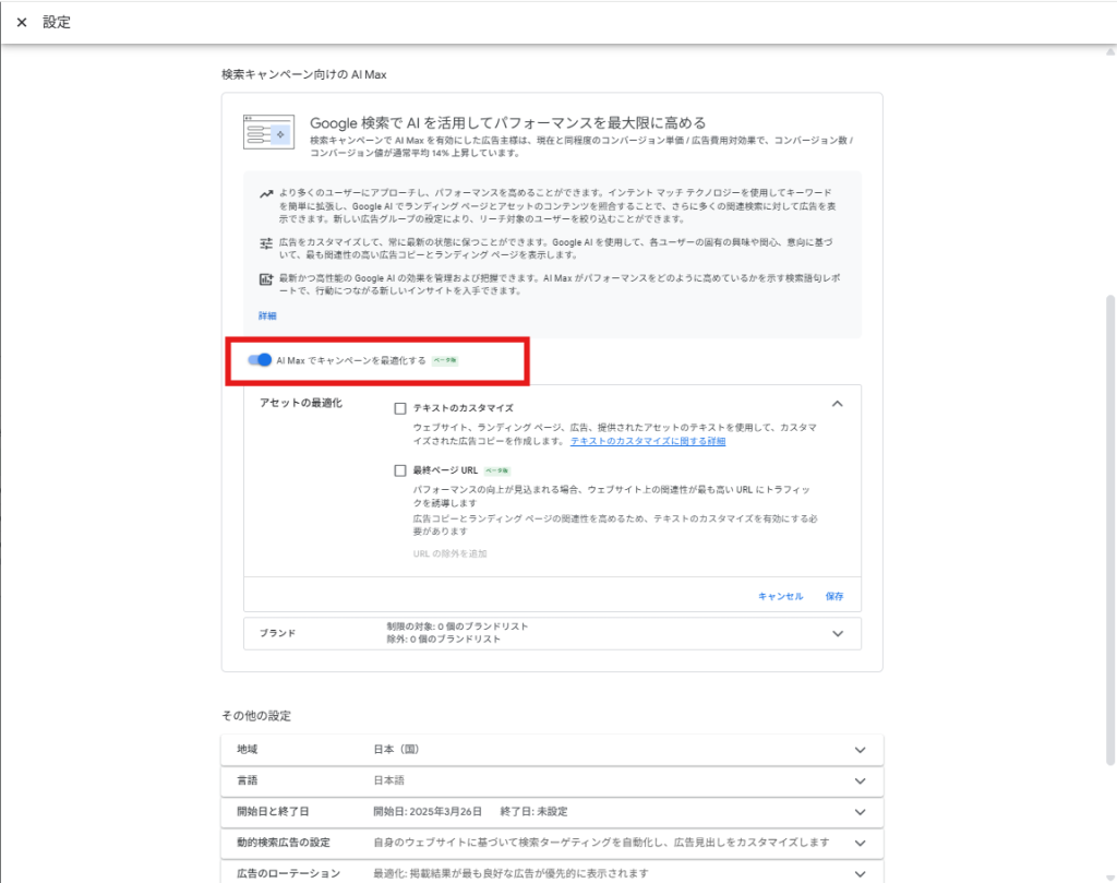 まず、キャンペーン階層で、「AI Max でキャンペーンを最適化する」をONにします。
これにより、AI最大化設定配下のあらゆる項目が使用できるようになります。