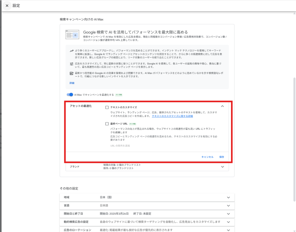「アセットの最適化」設定は、設定している広告・LPを使用し、配信ユーザーにカスタマイズされた広告を作成します。
「アセットの最適化」をONにすることで、当該項目配下の次の2点の項目がデフォルトでONになり、用途に合わせて使用可否を選ぶことができます。