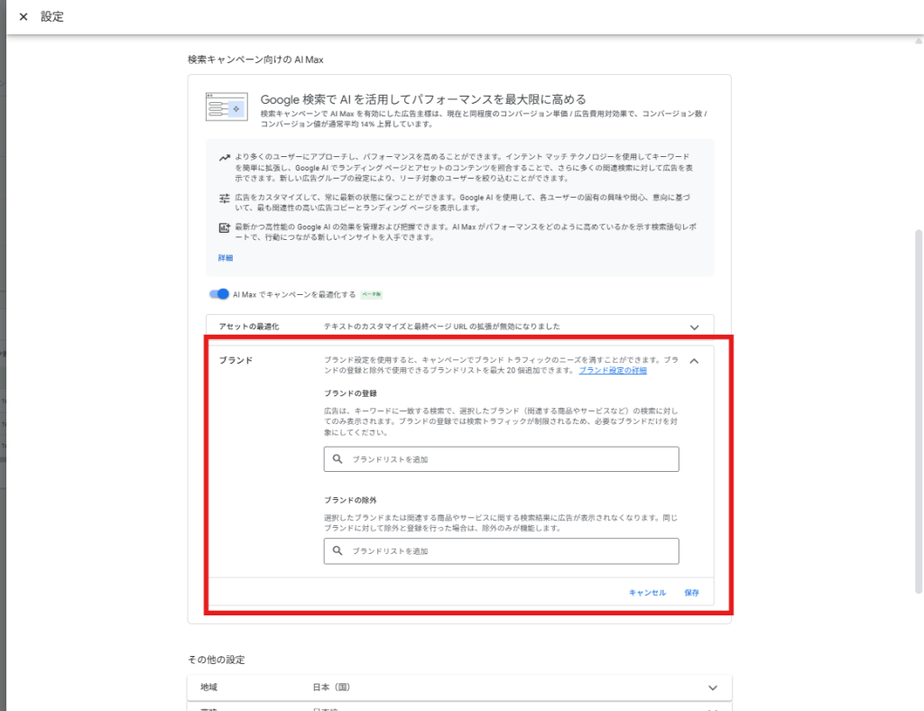 広告を表示するブランドを指定できる「ブランドの登録」、
特定のブランドに広告を表示しないようにする「ブランドの除外」があります。
これにより、広告表示の対象をブランド単位で絞り込むことができます。
