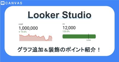 Looker Studioでグラフの追加&カスタマイズのポイントを紹介！