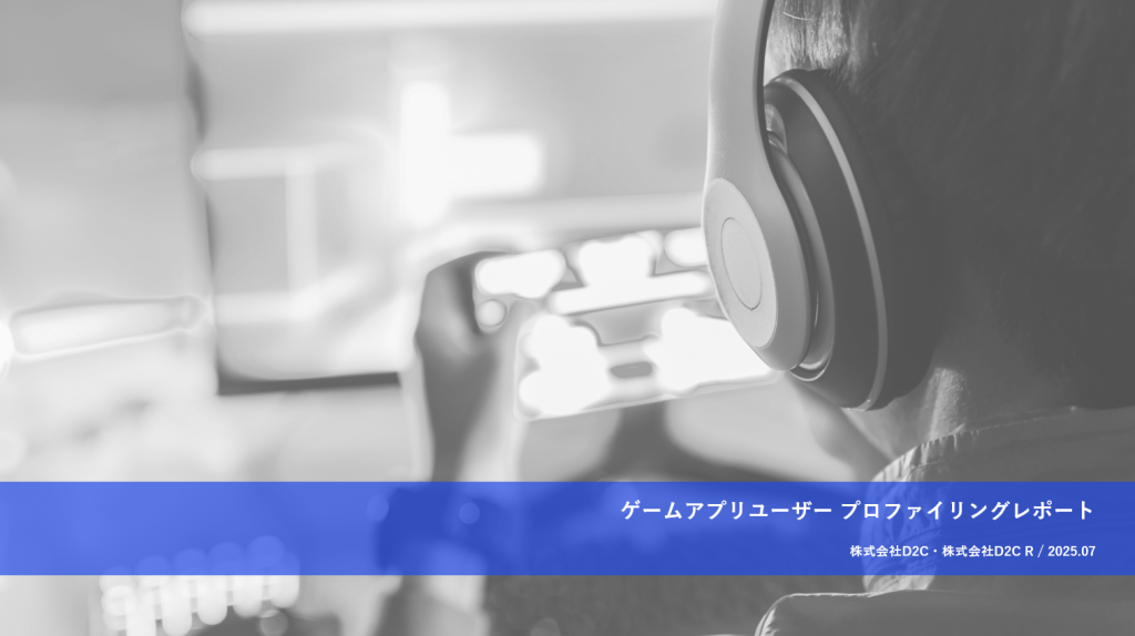 ゲームアプリユーザープロファイリングレポート