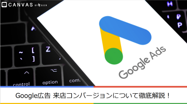 Googleの【来店コンバージョン】について、概要～設定方法まで徹底解説！