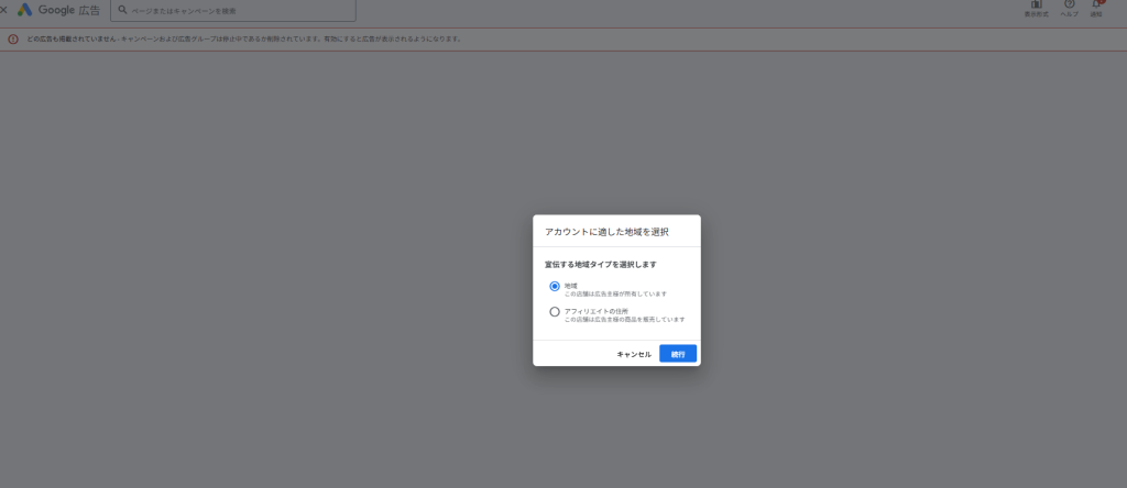 3.[アカウントに適した地域を選択]の画面に切り替わる。
　∟広告主の特性に合わせて以下どちらかを選択。
