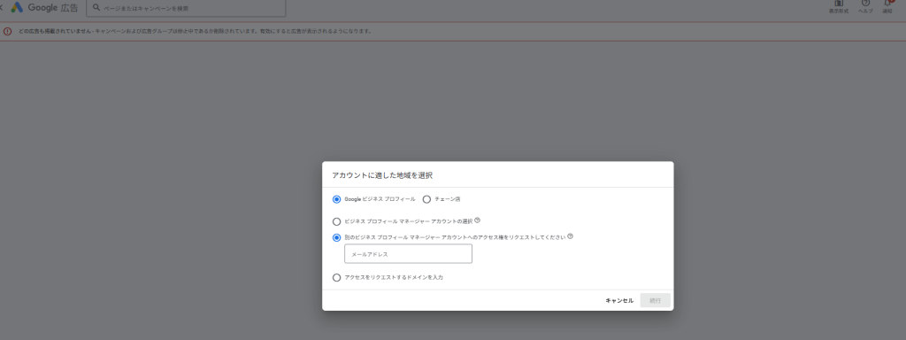 4. [続行]を押下すると次の画面に遷移するので、以下手順で進行
     [Google ビジネス プロフィール]＞ [別のビジネスプロフィールマネージャアカウントへのアクセス権をリクエストしてください]＞GMBの管理メールアドレスを入力