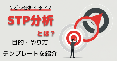 STP分析とは？目的・やり方・事例・テンプレートまでわかりやすく解説