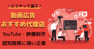 動画広告の代理店おすすめ15選｜YouTube・映像制作・認知施策に強い企業