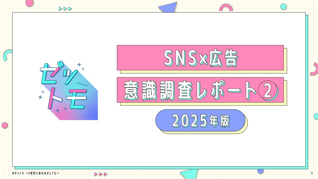 【ゼットモ】SNS×広告 Z世代意識調査レポート② 2025年最新版