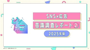 【ゼットモ】SNS×広告 Z世代意識調査レポート② 2025年最新版