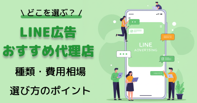 LINE広告のおすすめ代理店10選｜認定パートナー・公式アカウント活用まで解説