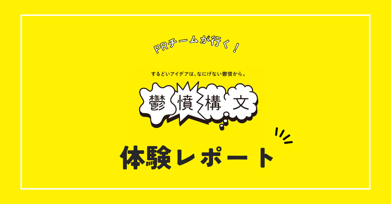 電通PRコンサルティング発！噂の”鬱憤構文”ワークショップの潜入レポート！