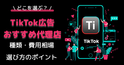 TikTok広告のおすすめ代理店10選｜動画制作・費用相場・選び方のポイントまで解説