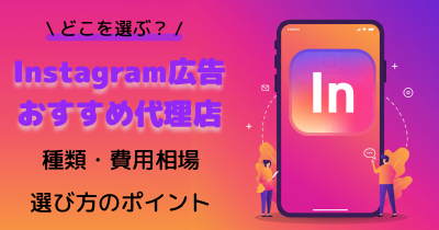 Instagram広告のおすすめ代理店10選｜費用相場と選び方のポイントを解説