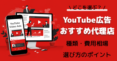 YouTube広告のおすすめ代理店一覧10選｜費用相場・選び方のポイントまで解説