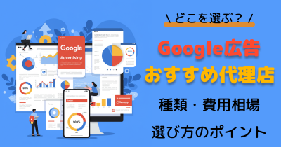 Google広告のおすすめ代理店10選｜認定パートナー・費用相場・選び方まで解説