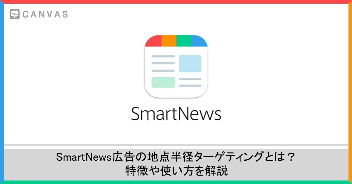 スマートニュース広告の地点半径ターゲティングをご紹介！