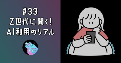 Z世代に聞く！AI利用のリアル｜ゼットモ
