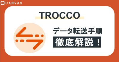 初心者でもできる!TROCCOを使ったデータ転送手順と設定ポイントを解説!