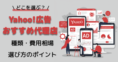 Yahoo!広告のおすすめ代理店10選｜認定パートナー・費用相場・選び方まで解説