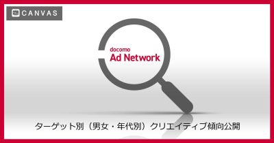 【ADNW】メール広告CTR改善TIPS｜ターゲット（男女・年代別）クリエイティブ傾向公開
