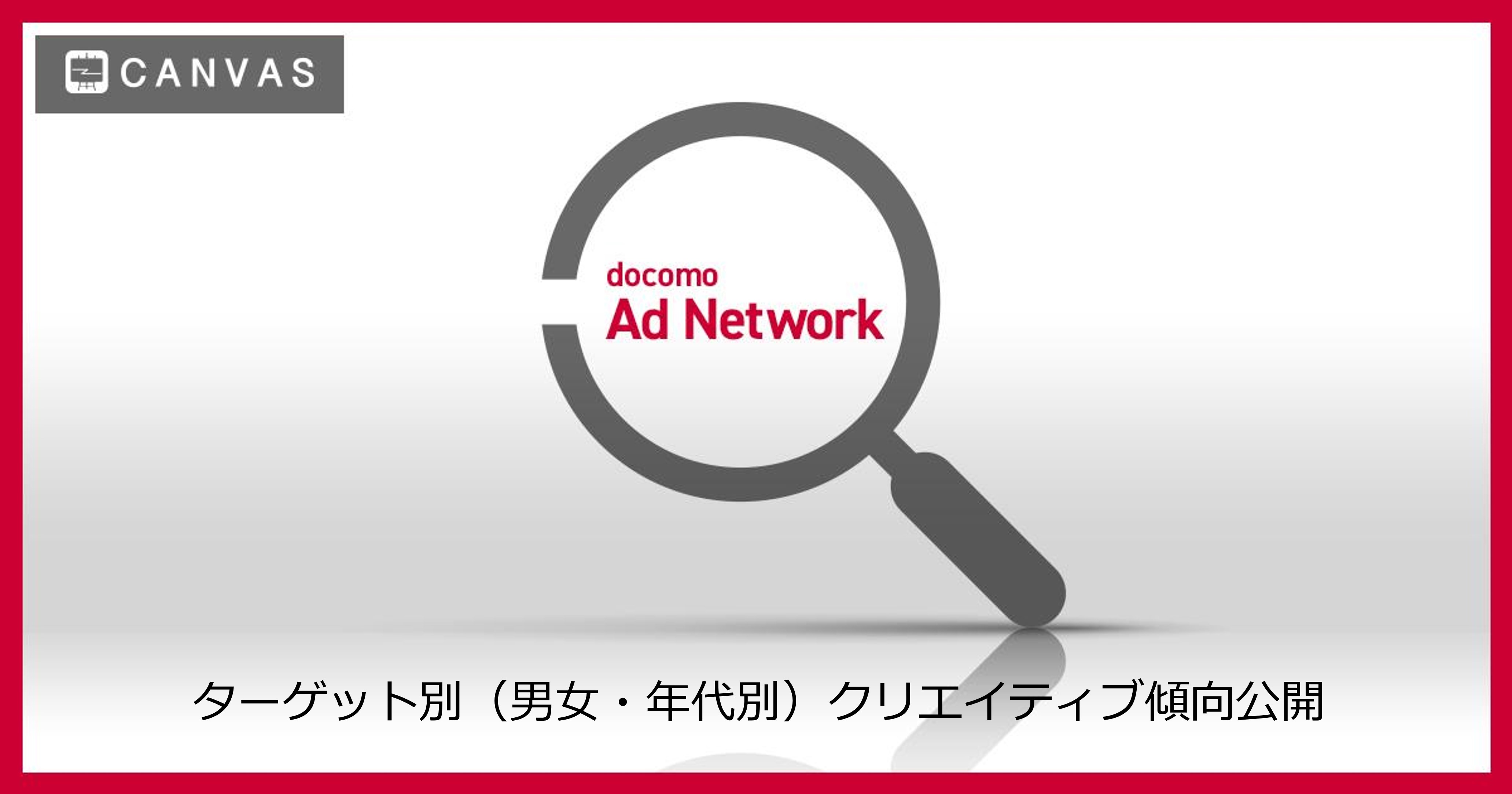 【ADNW】メール広告CTR改善TIPS｜ターゲット（男女・年代別）クリエイティブ傾向公開
