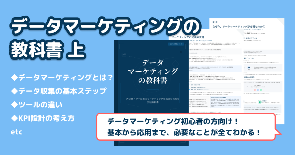 【教科書シリーズ】データマーケティングの教科書 上