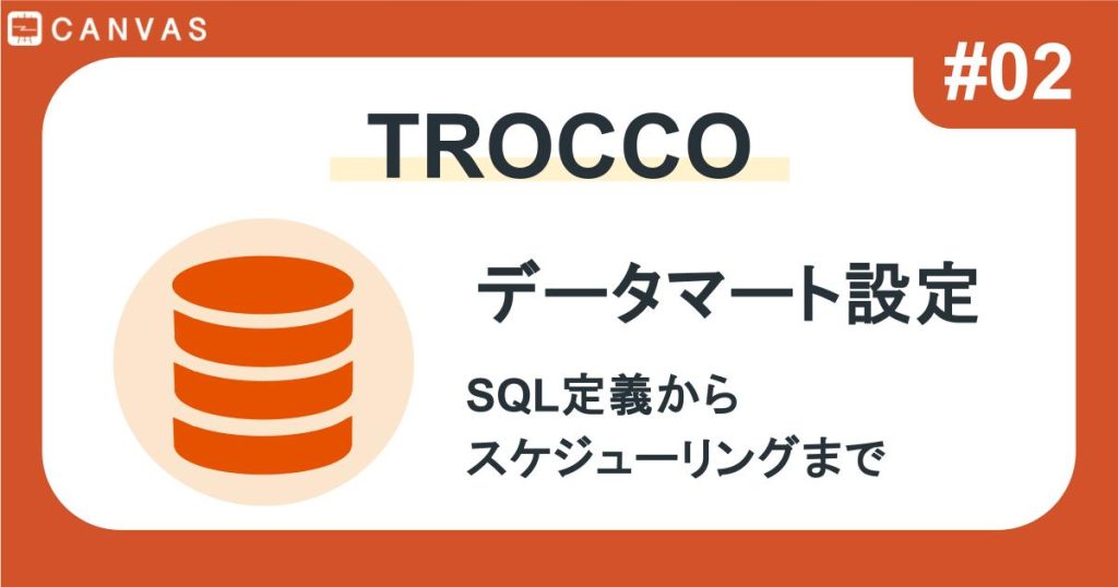 TROCCO #02｜データマート定義の設定方法とSQL活用例