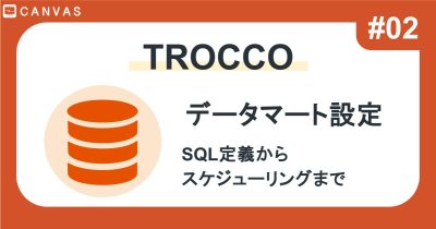 TROCCO #02｜データマート定義の設定方法とSQL活用例