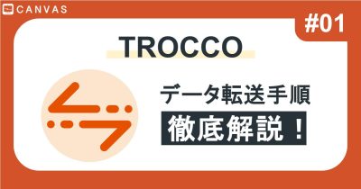 TROCCO #01｜初心者でもできる！データ転送手順と設定ポイントを解説！