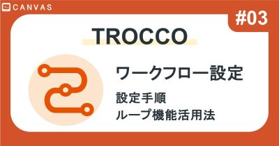 TROCCO #03|ワークフロー定義設定・カスタム変数を使ったループ処理の方法