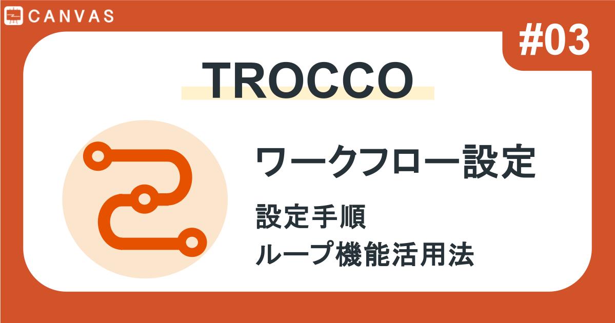 TROCCO #03｜ワークフロー定義設定・カスタム変数を使ったループ処理の方法