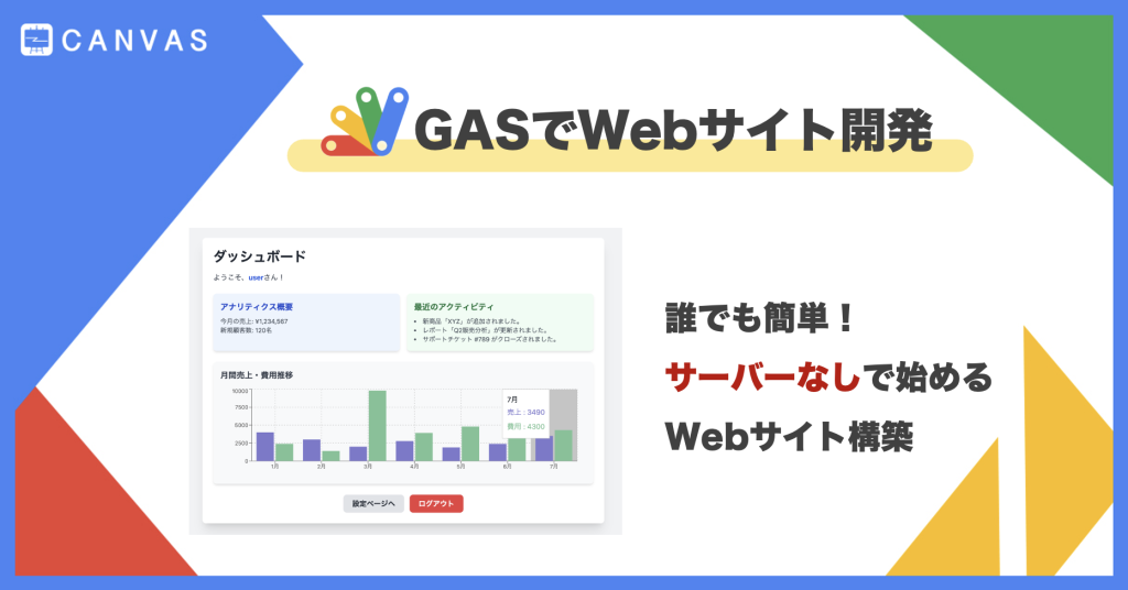Google Apps Script｜初心者でも簡単！Webサイト開発